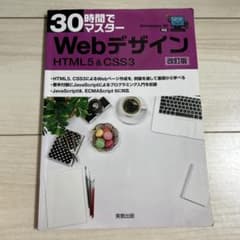 30時間でマスターWebデザイン HTML5 & CSS3のサムネイル
