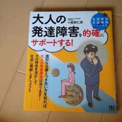 大人の発達障害を的確にサポートする！のサムネイル