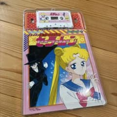 美少女戦士セーラームーン　コロちゃんパック　カセットテープ　本 コロちゃんパック 美少女戦士セーラームーン カセットテープ 希少 未
