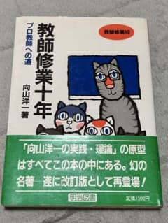 教師修業十年 向山洋一 明治図書のサムネイル