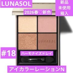 春新色♡ ルナソル アイカラーレーションN 18 ハーモナイズドレイ 新品