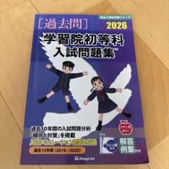 学習院初等科入試問題集 2026のサムネイル