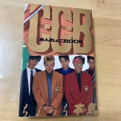 C-C-B あんちょこBOOK - メルカリ