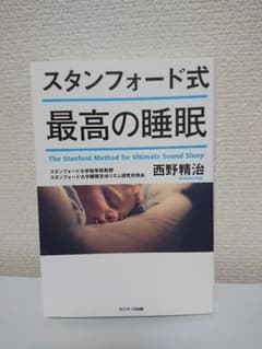 スタンフォード式 最高の睡眠のサムネイル