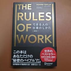 THE RULES OF WORK できる人の仕事のしかた 新版のサムネイル
