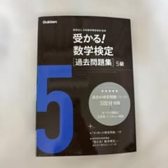 Thumbnail of 受かる!数学検定〈過去問題集〉5級