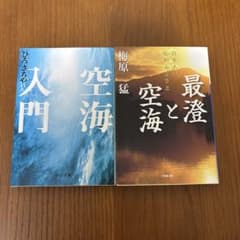 「空海入門」「最澄と空海 」2冊セットのサムネイル