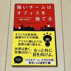 強いチームはオフィスを捨てる 37シグナルズが考える「働き方革命」のサムネイル