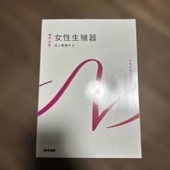 女性生殖器 成人看護学 9のサムネイル