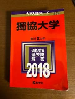 赤本 獨協大学2018年度のサムネイル
