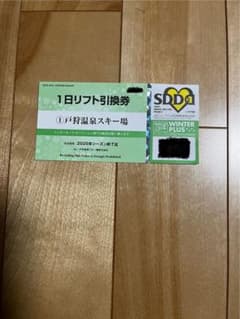 戸狩温泉スキー場　リフト1日券　1枚のサムネイル