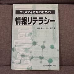 コ・メディカルのための情報リテラシーのサムネイル