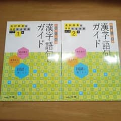 漢字・語句のガイド 中学1年・2年 光村図書版 2冊セットのサムネイル