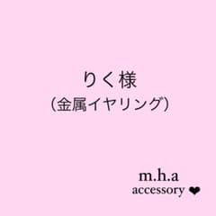 りく様　no.1256（金属イヤリング）のサムネイル