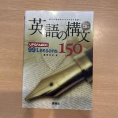 英語の構文150 UPGRADED 99 Lessonsのサムネイル
