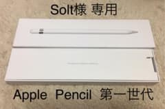 Solt様専用 Apple Pencil 第一世代のサムネイル