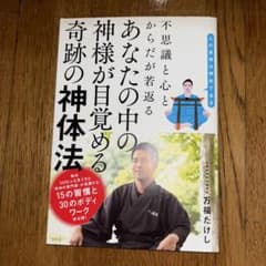 不思議と心とからだが若返る あなたの中の神様が目覚める奇跡の神体法のサムネイル