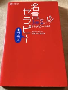 【単行本】3秒でもっとハッピーになる名言セラピー+プラス　ひすいこたろうのサムネイル