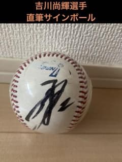 【非売品】吉川尚輝選手 直筆サインボール ジャイアンツ/巨人 貴重読売ジャイアンツ吉川尚輝選手サインボール巨人終盤戦限定ボール