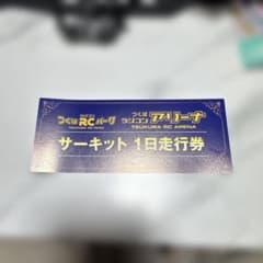 つくばRCパークサーキット1日走行券　検ヨコモ、reved、overdoseのサムネイル