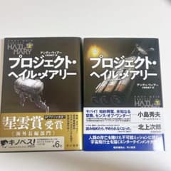 プロジェクト・ヘイル・メアリー  上下巻セットのサムネイル