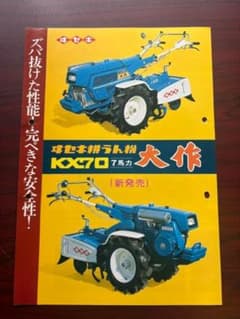 イセキ 耕うん機 KX70 大作 カタログ ヰセキ 井関 ISEKIのサムネイル