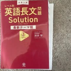 大学入試 レベル別英語長文問題ソリューション最新テーマ編2ハイレベルのサムネイル