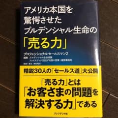 (ページ角折れあり)アメリカ本国を驚愕させたプルデンシャル生命の「売る力」のサムネイル