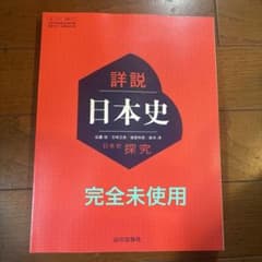 新品 令和8年 詳説日本史 日本史探究 高校 高等学校 教科書 歴史 山川出版社のサムネイル