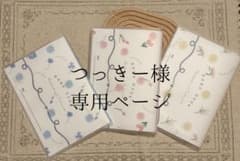 つっきー様専用ページのサムネイル