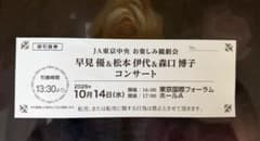早見優＆松本伊代＆森口博子 コンサート引換券 2026年10月14日 - 3
