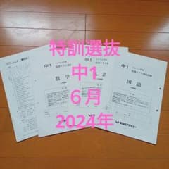 2024年 中1 特訓クラス選抜試験 ６月のサムネイル
