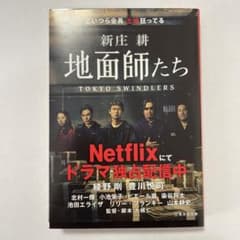 地面師たち Netflix 綾野剛　豊川悦司のサムネイル