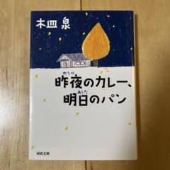 昨夜のカレー、明日のパン　文庫
