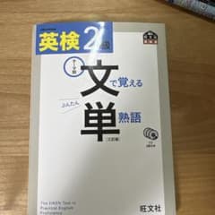 英検２級文で覚える単熟語のサムネイル