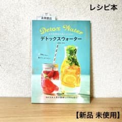 【新品 未使用】デトックスウォーター レシピ本 フルーツ ドリンクレシピのサムネイル