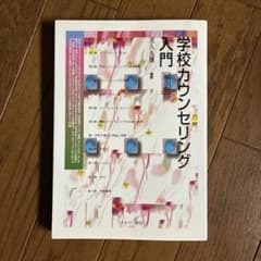 学校カウンセリング入門 第3版のサムネイル