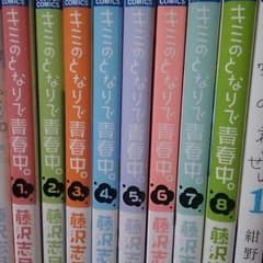 キミのとなりで青春中1~8（全）のサムネイル