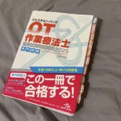 OT作業療法士国家試験問題集2025のサムネイル