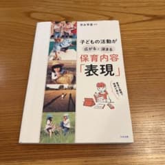 子どもの活動が広がる・深まる 保育内容「表現」 中央法規のサムネイル