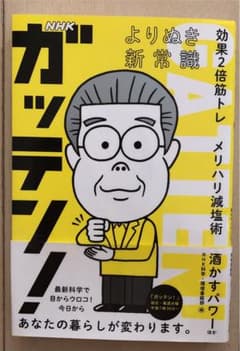 NHKガッテン! よりぬき新常識 効果2倍筋トレ メリハリ減塩術 酒かすパワー…のサムネイル