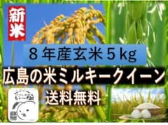 【R8★新米】★玄米★広島の米★い～ね！★ミルキークイーン5kgのサムネイル