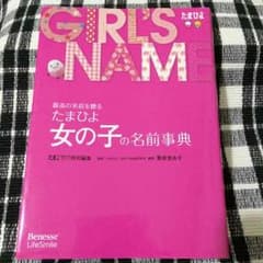 たまひよ 女の子の名前辞典のサムネイル