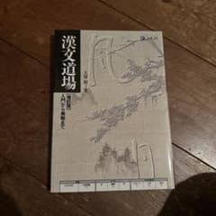 漢文道場☆〔増訂版〕☆のサムネイル