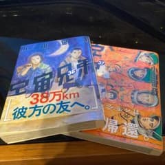 宇宙兄弟37 38刊セット漫画のサムネイル
