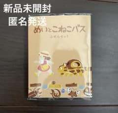 めいとこねこバス ふせんセット ネコバス 三鷹の森ジブリ美術館 となり