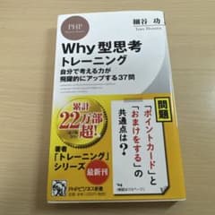 Why型思考トレーニング : 自分で考える力が飛躍的にアップする37問のサムネイル