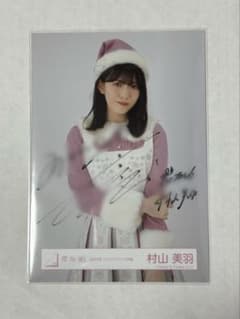 櫻坂46 村山美羽 2024 サンタ 直筆サイン入り 生写真 - メルカリ