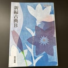 新編古典B 東京書籍 高等学校国語科用教科書のサムネイル