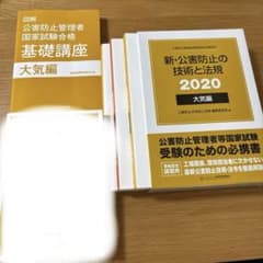 新・公害防止の技術と法規 大気編　図解 公害防止管理者国家試験合格 基礎講座のサムネイル
